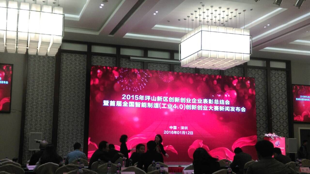 2015年坪山新區(qū)創(chuàng)新創(chuàng)業(yè)企業(yè)表彰總結(jié)會(huì) 2015年坪山新區(qū)創(chuàng)新創(chuàng)業(yè)企業(yè)表彰總結(jié)會(huì)