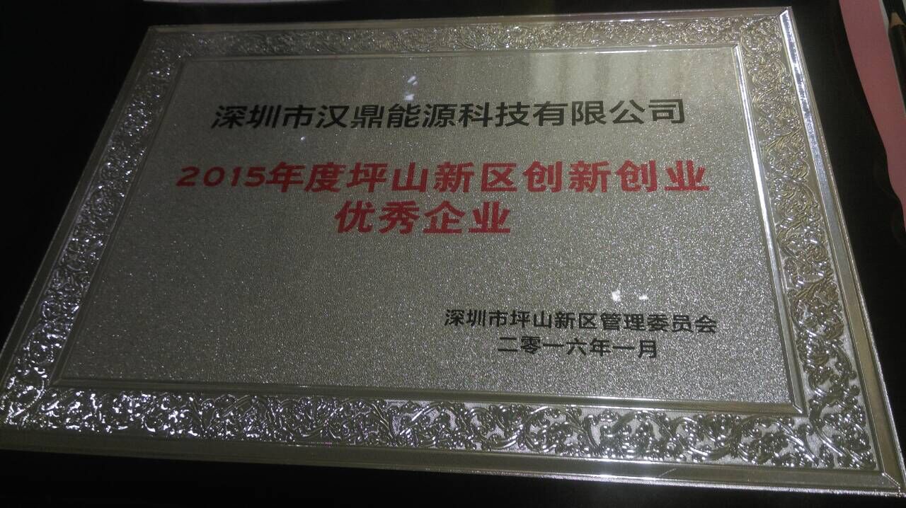 漢鼎LED燈具廠家榮獲2015年坪山新區(qū)創(chuàng)新創(chuàng)業(yè)優(yōu)秀企業(yè)獎(jiǎng) 漢鼎LED燈具廠家榮獲2015年坪山新區(qū)創(chuàng)新創(chuàng)業(yè)優(yōu)秀企業(yè)獎(jiǎng)