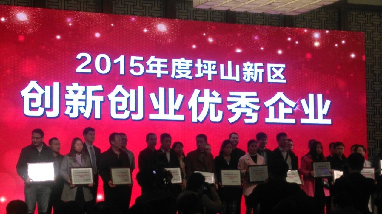 2015年坪山新區(qū)創(chuàng)新創(chuàng)業(yè)企業(yè)表彰總結(jié)會(huì) 2015年坪山新區(qū)創(chuàng)新創(chuàng)業(yè)企業(yè)表彰總結(jié)會(huì)