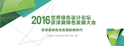漢鼎能源有限公司，受邀參加2016世界綠色設(shè)計論壇京津冀綠色發(fā)展大會